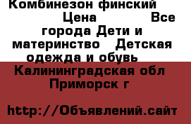 Комбинезон финский Reima tec 80 › Цена ­ 2 000 - Все города Дети и материнство » Детская одежда и обувь   . Калининградская обл.,Приморск г.